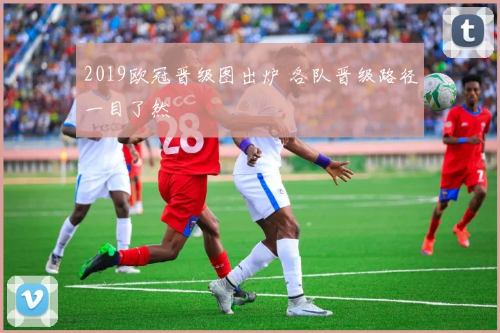 2019欧冠晋级图出炉 各队晋级路径一目了然