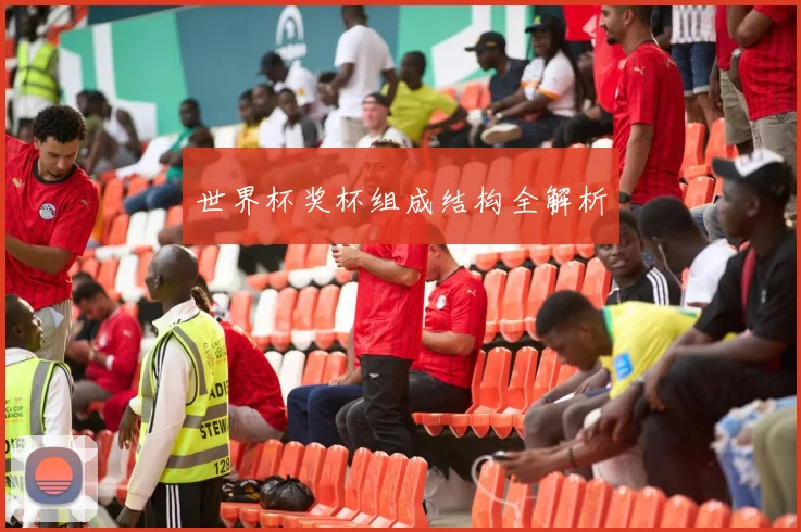 世界杯奖杯组成结构全解析