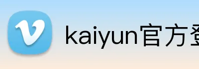 kaiyun官方登录网站 Logo